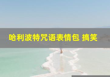 哈利波特咒语表情包 搞笑